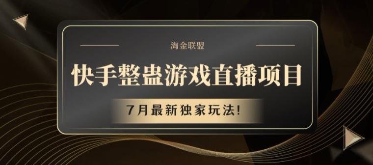 快手整蛊游戏直播项目，7月最新独家玩法【揭秘】-七七项目网