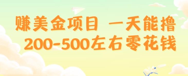 赚美金项目一天能撸200-500左右零花钱，无任何限制，人人都可做，简单快捷，可批量复制-七七项目网