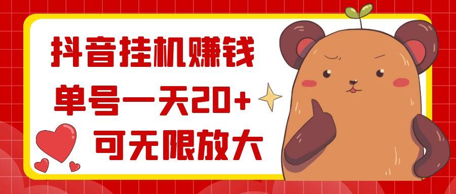 抖音挂机赚钱，单号一天20+，可无限放大-七七项目网