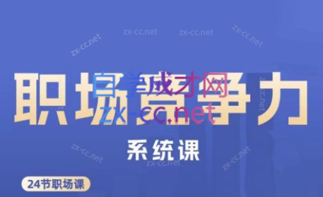 娥姐·职场竞争力系统课-七七项目网