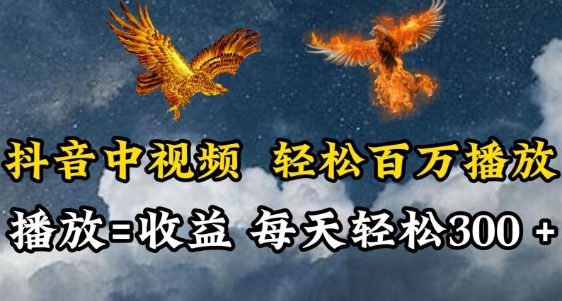 抖音中视频轻松百万播放，有播放就有收益，每天轻松两三张【揭秘】-七七项目网