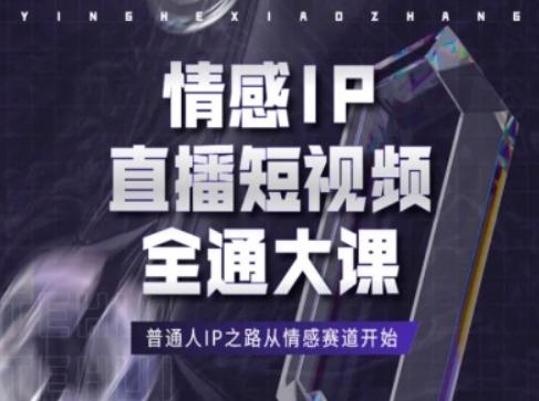 情感IP直播短视频全通大课，普通人IP之路从情感赛道开始-七七项目网