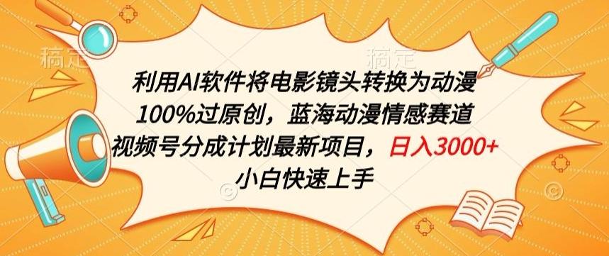 利用AI将电影镜头转换为动漫100%过原创，蓝海动漫情感赛道，视频号分成计划最新项目【揭秘】-七七项目网