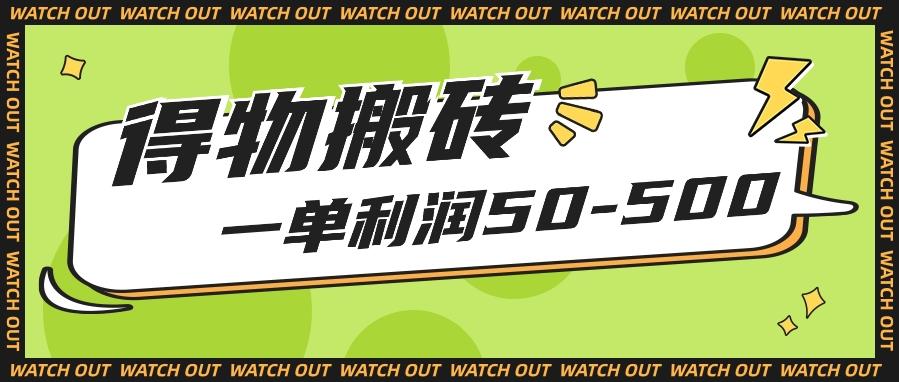 人人可做得物搬砖项目，一单利润50-500【附保姆级教程】-七七项目网