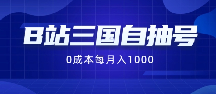 B站三国自抽号项目，0成本纯手动，每月稳赚1000【揭秘】-七七项目网
