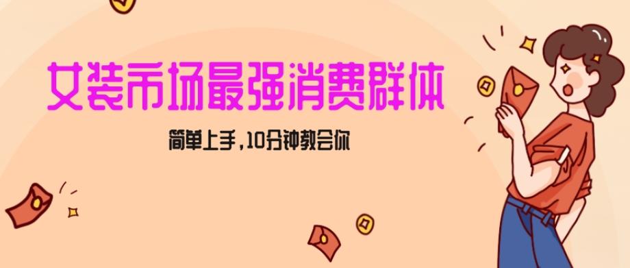 女生市场最强力！小红书女装引流，轻松实现过万收入，简单上手，10分钟教会你【揭秘】-七七项目网