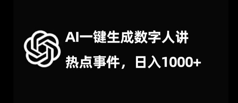 流量密码，AI生成数字人讲热点事件，日入1000+【揭秘】-七七项目网