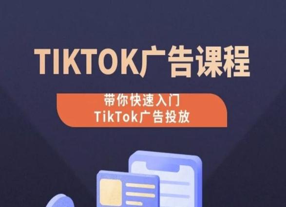 TikTok广告投放课程，从0-1实操课，带你快速入门TikTok广告投放-七七项目网