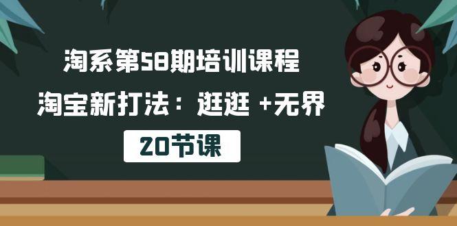 淘系第58期培训课程，淘宝新打法：逛逛 +无界(20节课-七七项目网