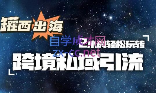 罐西老师·零基础学会跨境私域引流-七七项目网