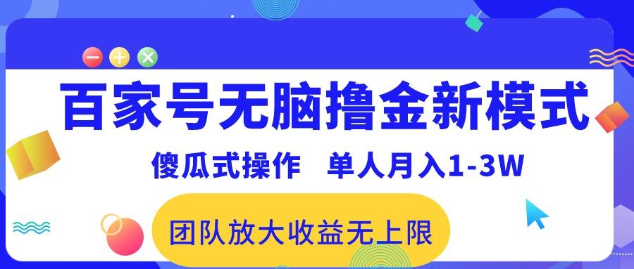 百家号无脑撸金新模式，傻瓜式操作，单人月入1-3万！团队放大收益无上限！-七七项目网