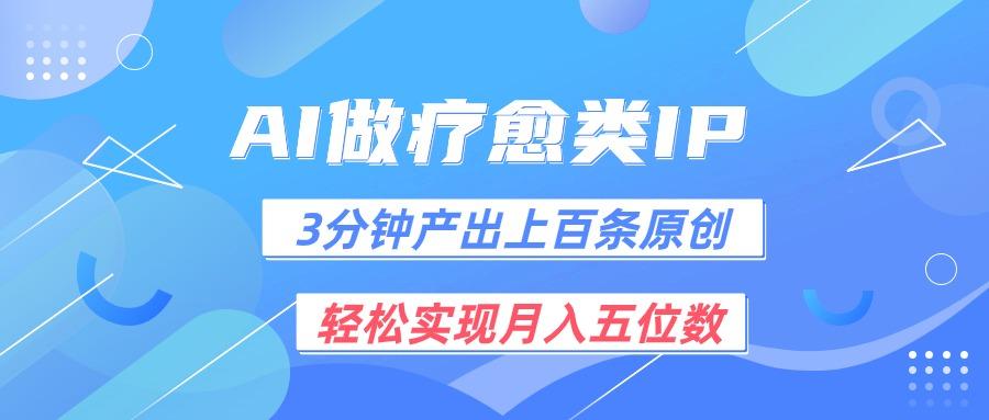 用AI做疗愈IP，3分钟可产出上百条原创，轻松实现月入五位数-七七项目网