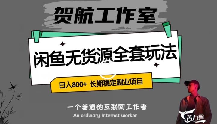 闲鱼无货源全套详细玩法，轻松日入800+，长期稳定副业项目【揭秘】-七七项目网