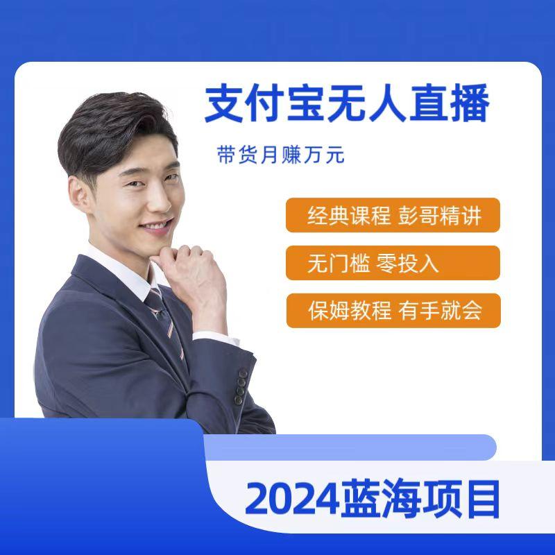 最新支付宝无人直播课程，2024年最稳项目，保姆教程，小白轻松上手日入500+-七七项目网