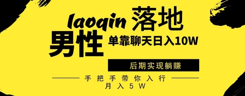 男同志只靠聊天赚钱，日入10W、后期实现躺赚，手把手带你入行月入5W-七七项目网