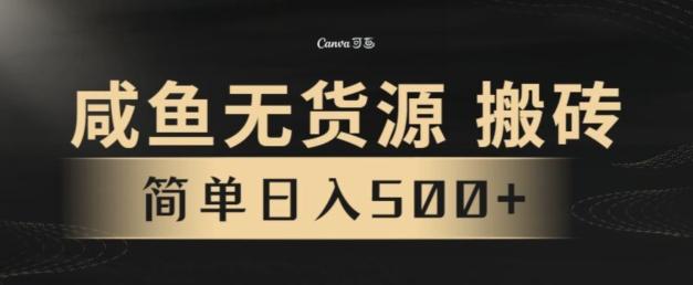 咸鱼无货源搬砖玩法，超火赛道，有手就行月入几万-七七项目网