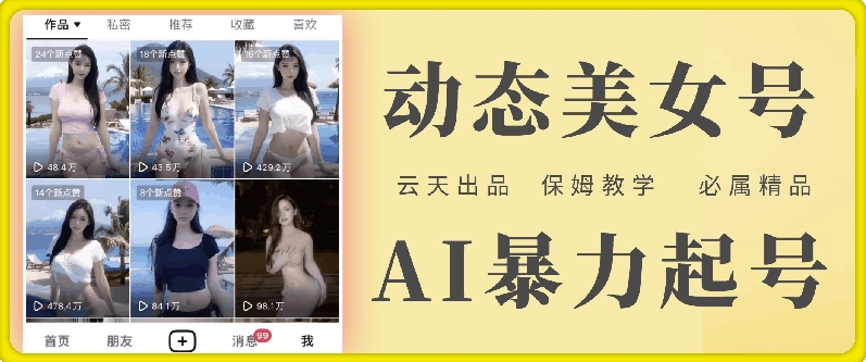 云天AI美女号暴力起号，白嫖玩法，保姆级教学，超详细-七七项目网