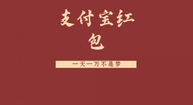 支付宝红包，抓住风口，一天一万不是梦-七七项目网
