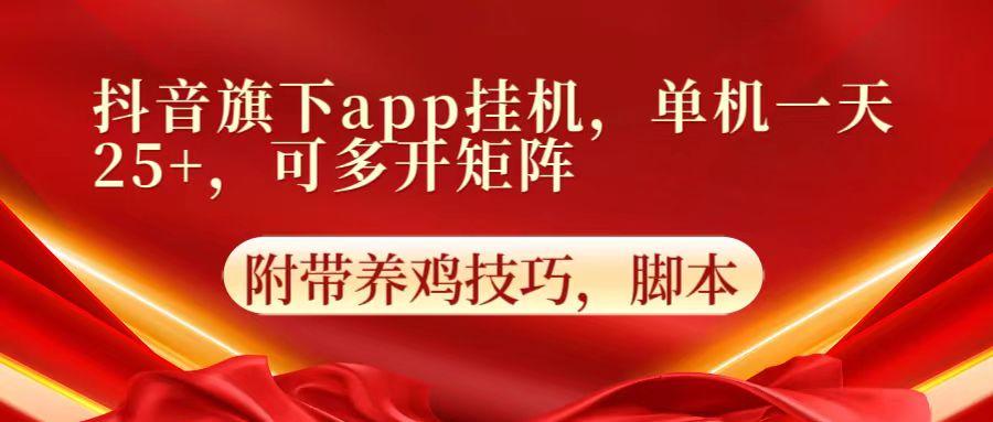 抖音旗下app自动挂机，单机一天收益25+，可多开矩阵-七七项目网