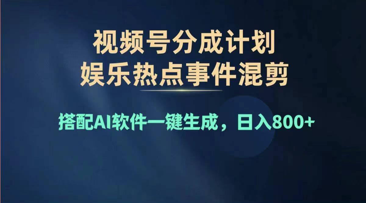 2024年度视频号赚钱大赛道，单日变现1000+，多劳多得，复制粘贴100%过…-七七项目网