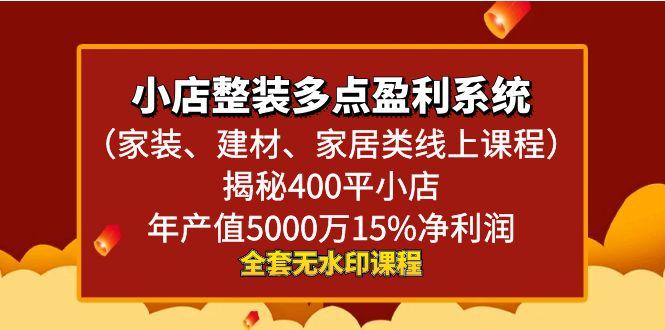 小店整装-多点盈利系统(家装、建材、家居类线上课程)揭秘400平小店年…-七七项目网