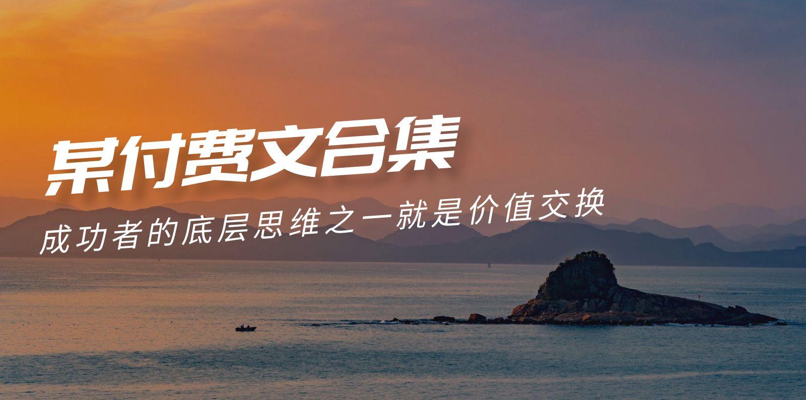 (9708期)赢在 8小时之外《付费文合集》成功者的底层思维之一 就是价值交换-七七项目网