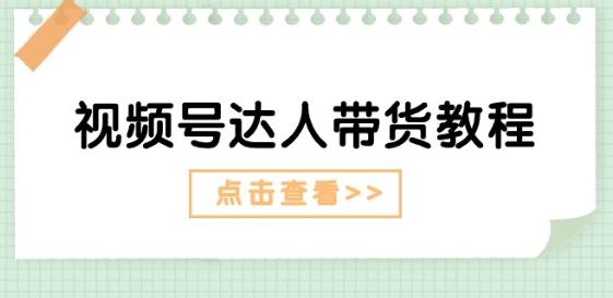 视频号达人带货教程：达人剧情打法(长期)+达人带货广告(短期)-七七项目网