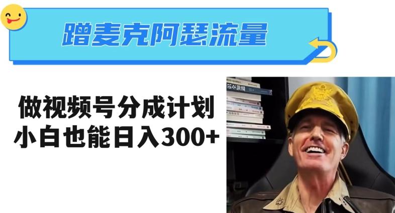蹭麦克阿瑟热点，做视频号分成计划，小白三分钟一条日入300+【揭秘】-七七项目网
