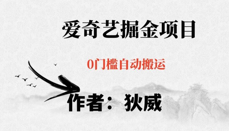 红利期项目爱奇艺掘金，详细教程无脑躺赚小白可做，批量操作不费时间【揭秘】-七七项目网