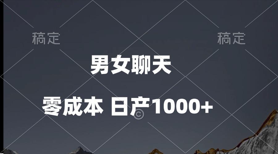 男女聊天视频，QQ分成等多种变现方式，日入1000+-七七项目网