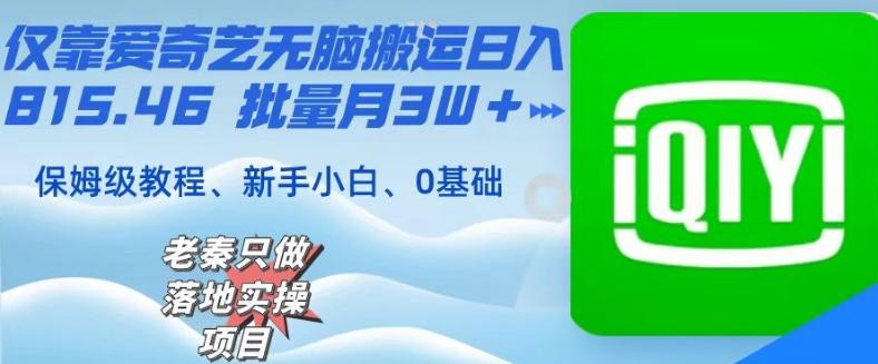 仅靠爱奇艺无脑搬运日入815.46批量月3W＋保姆级教程-七七项目网