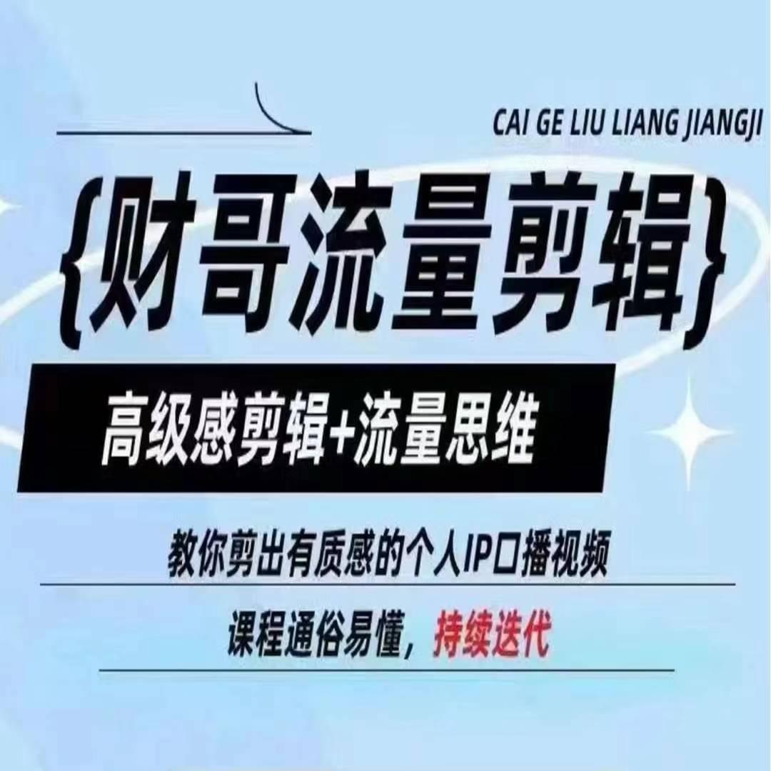 财哥流量剪辑，高级感剪辑+流量思维，教你剪出有质感的个人IP口播视频-七七项目网
