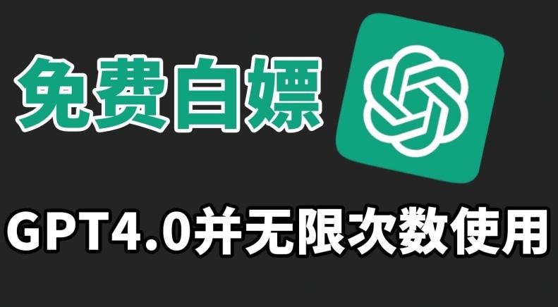 免费白嫖GPT4.0并无次数限制，操作简单,趁还沒收费赶快使用起来【揭秘】-七七项目网