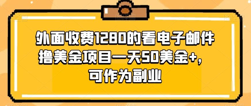 外面收费1280的看电子邮件撸美金项目一天50美金+，可作为副业-七七项目网