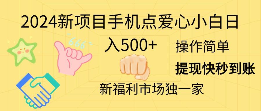 2024新项目手机点爱心小白日入500+-七七项目网