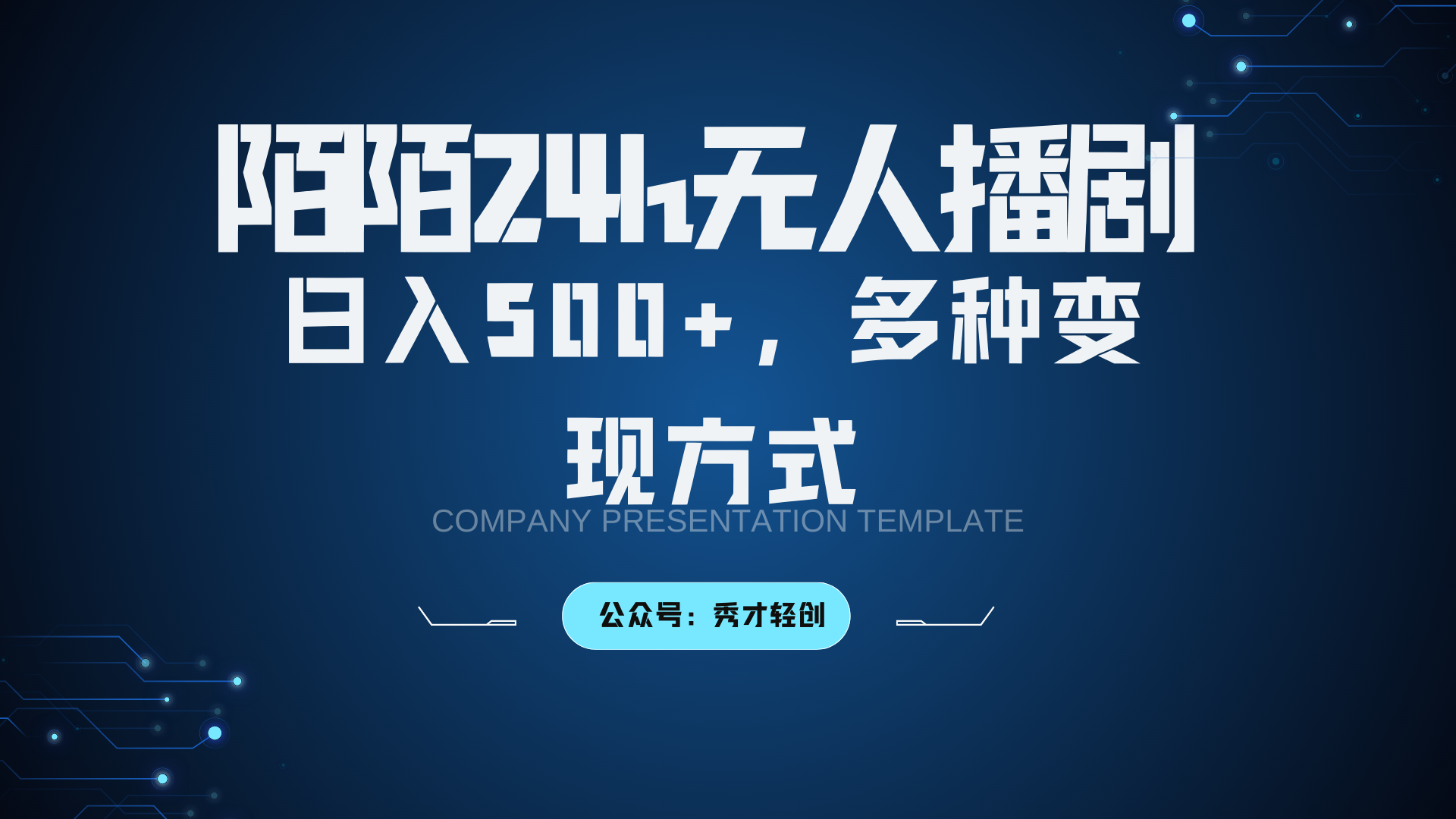 陌陌无人播剧3.0，日入500+，多种变现方式-七七项目网