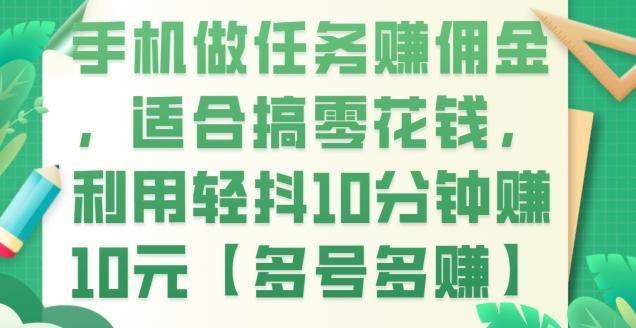 手机做任务赚佣金，适合搞零花钱，利用轻抖10分钟赚10元【多号多赚】-七七项目网