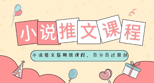 小说推文保姆级教程，视频百分百过原创-七七项目网