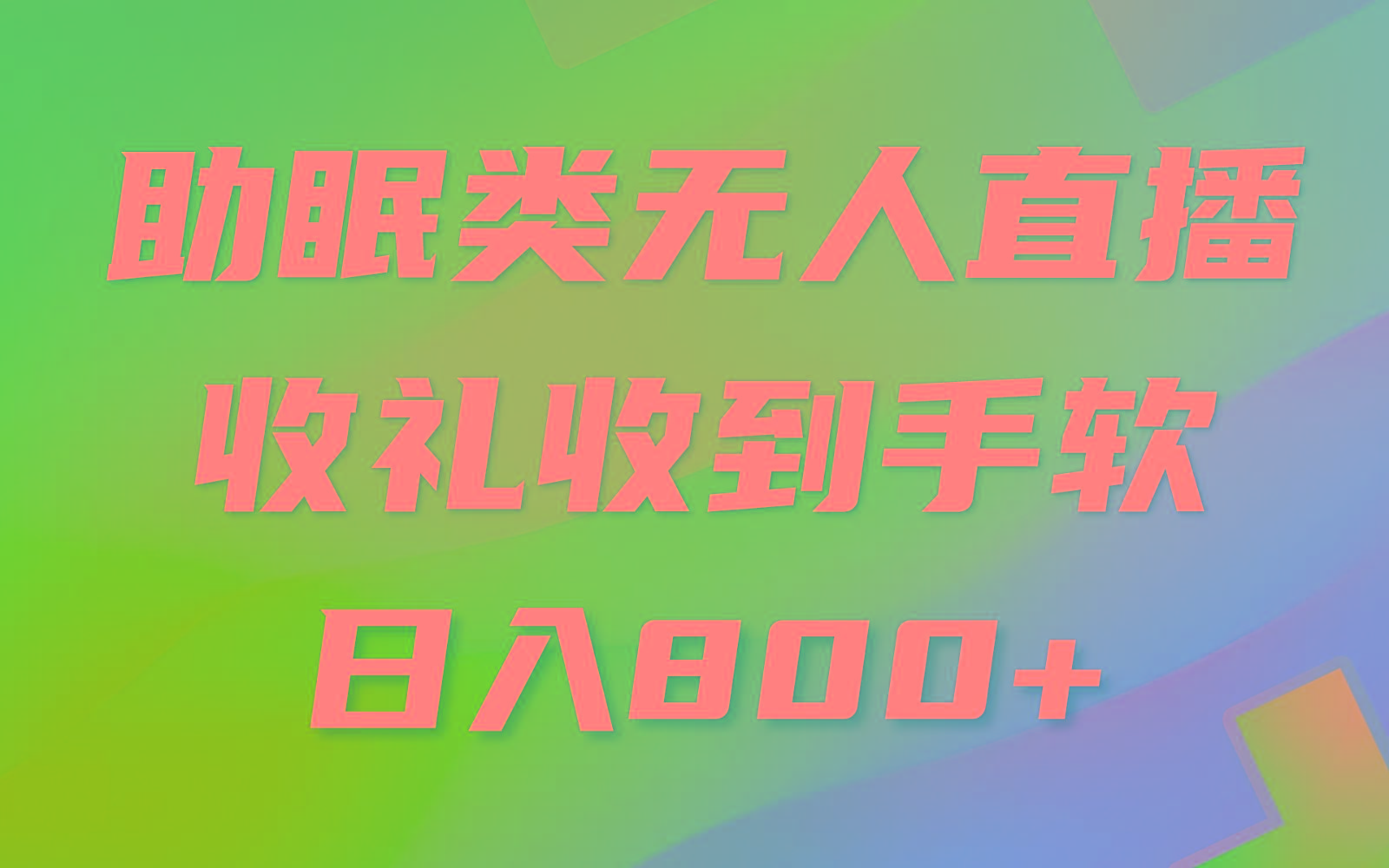 助眠类无人直播，2024蓝海赛道，操作简单，无脑挂机 礼物收到手软，轻松日入500+-七七项目网