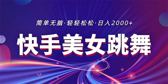 最新快手美女跳舞直播，拉爆流量不违规，轻轻松松日入2000+-七七项目网