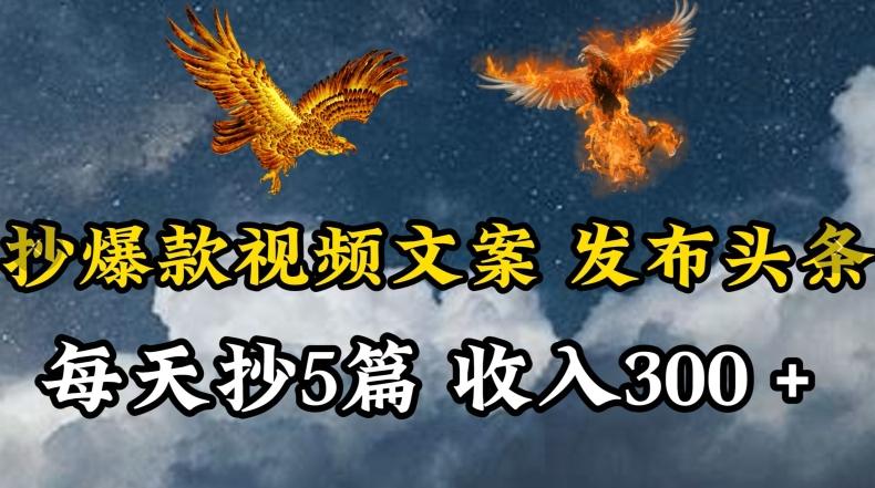 通过抄爆款视频文案，每天轻松三五张，操作简单容易上手【揭秘】-七七项目网