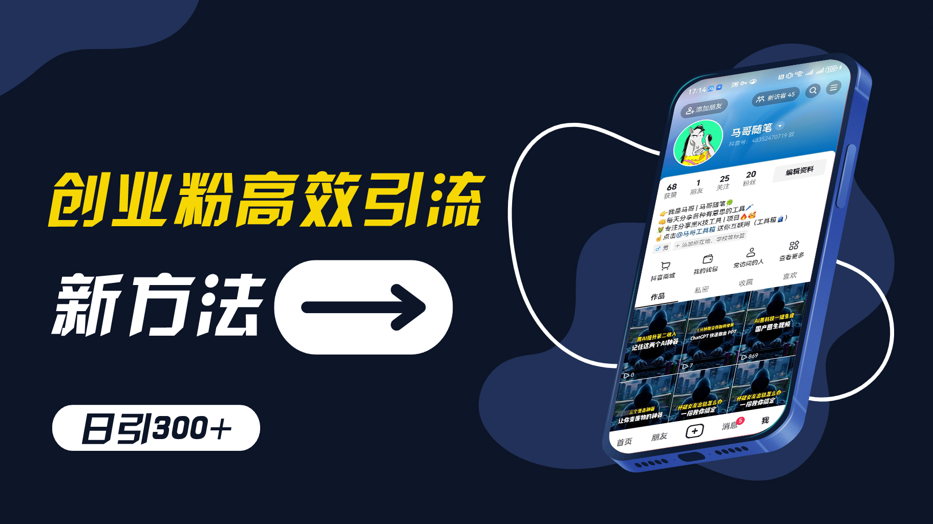 创业粉高效引流，抖音工具号玩法，日引300+，不要成为学习高手，要成为实战高手【揭秘】-七七项目网