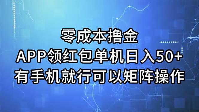零成本撸金，APP领红包，单机日入50+，有手机就行，可以矩阵操作-七七项目网
