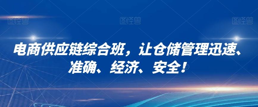 电商供应链综合班，让仓储管理迅速、准确、经济、安全！-七七项目网