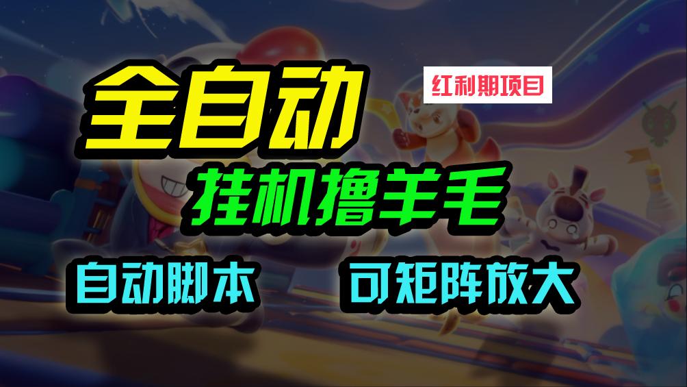 (9991期)全自动挂机撸金，纯撸羊毛，单号20米，有微信就行，可矩阵批量放大-七七项目网