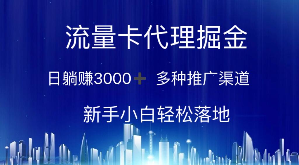 流量卡代理掘金 日躺赚3000+ 多种推广渠道 新手小白轻松落地-七七项目网