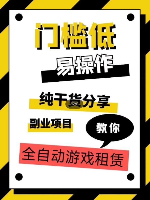 全自动游戏租赁，实操教学，手把手教你月入3万+-七七项目网