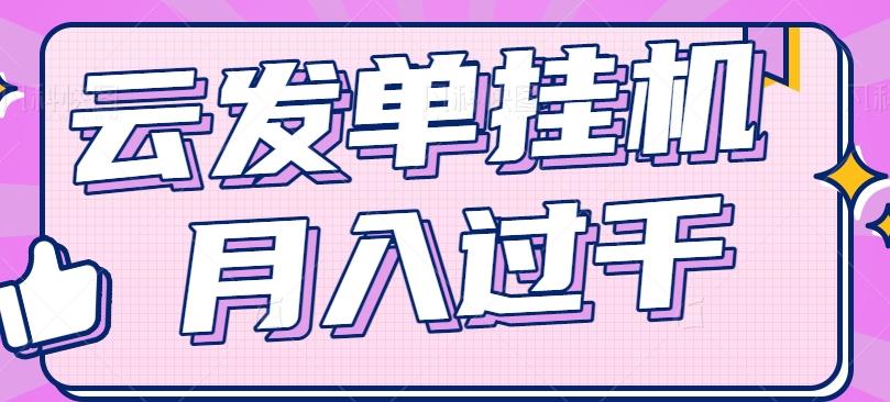 云发单挂机赚钱项目，零成本零门槛，新手躺平也能月入过千！-七七项目网