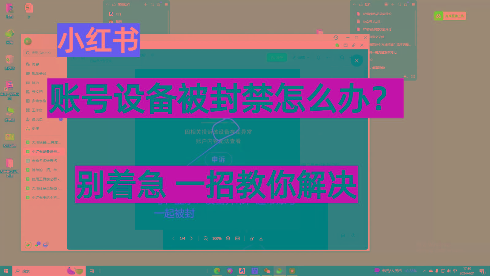 小红书账号设备封禁该如何解决，不用硬改 不用换设备保姆式教程-七七项目网