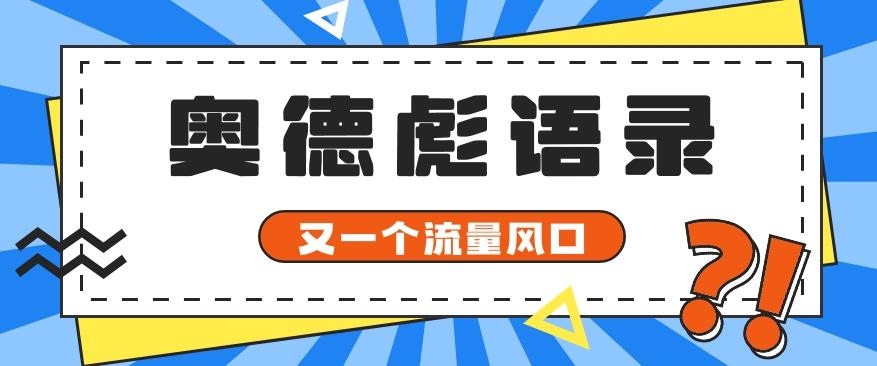 又一个流量风口玩法，利用软件操作奥德彪经典语录，9条作品猛涨5万粉。-七七项目网